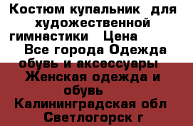 Костюм(купальник) для художественной гимнастики › Цена ­ 9 000 - Все города Одежда, обувь и аксессуары » Женская одежда и обувь   . Калининградская обл.,Светлогорск г.